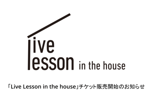 ダンスレッスンを再定義する。「Live Lesson in the house」始動。