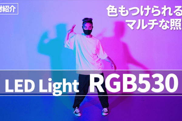 【スタジオ機材紹介】空間彩色が映像に差をつける！マルチな照明『RGB530』
