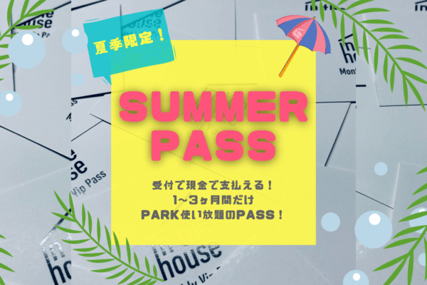 【夏季限定】PARK使い放題パス！Summer PASSが登場！！受付でもお支払いできます◎