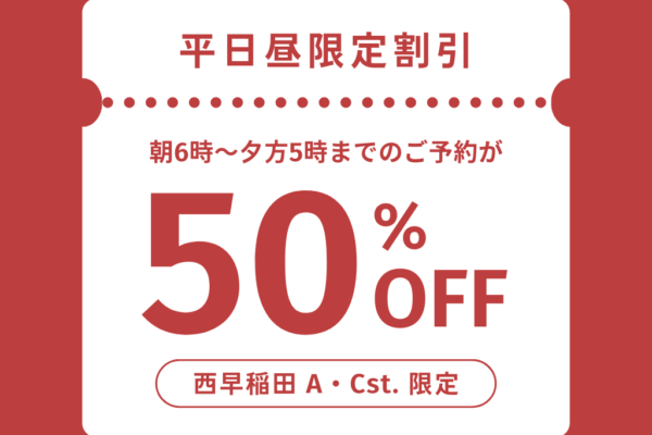 【昼割】スタジオ50%OFF！西早稲田店限定！