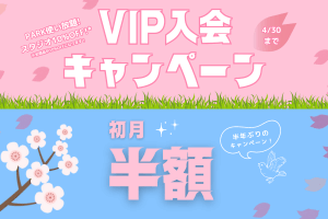 【4/30まで】初月半額！VIP PASS入会キャンペーン！
