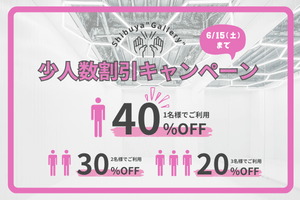 【Shibuya”Gallery”】少人数割引キャンペーン！1名様のご利用でなんと40%OFF！！