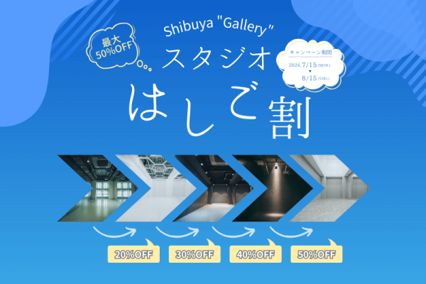 【Shibuya “Gallery”】はしご割キャンペーン！最大50%OFF！
